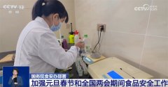<strong>守护“舌尖平安”！国度摆设加强除夕春</strong> 
